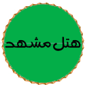 نشان یکی از مجموعههای همکار